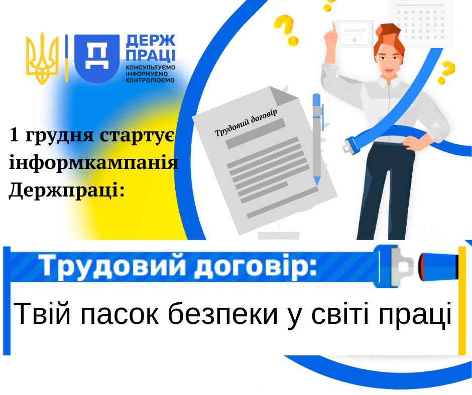 Розпочинається інформаційна кампанія «Трудовий договір: твій пасок безпеки у світі праці!»